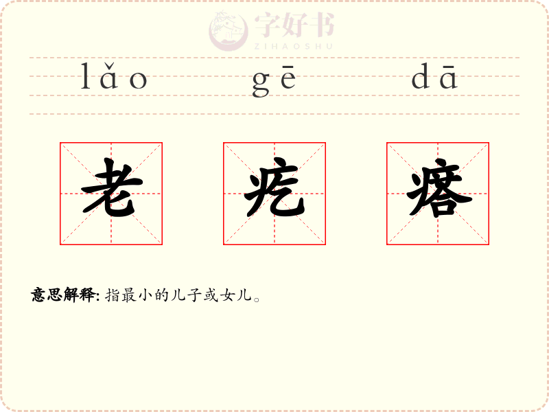 老疙瘩
