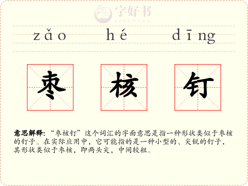 枣核钉