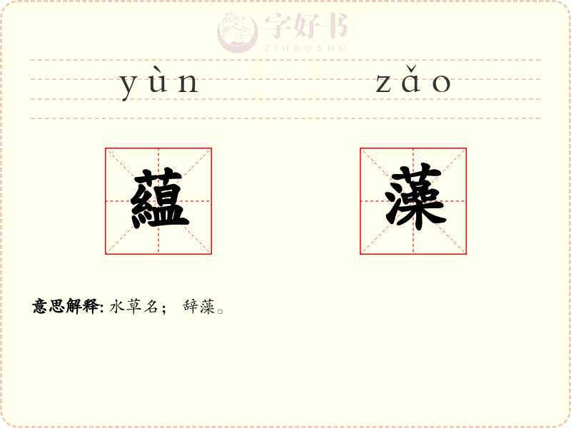 藴藻