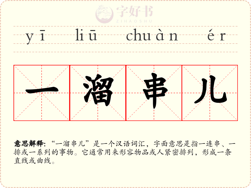 一溜串儿