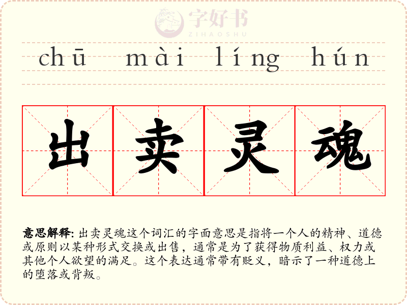 出卖灵魂
