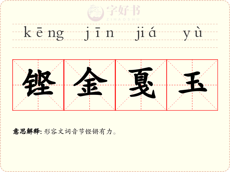 铿金戛玉