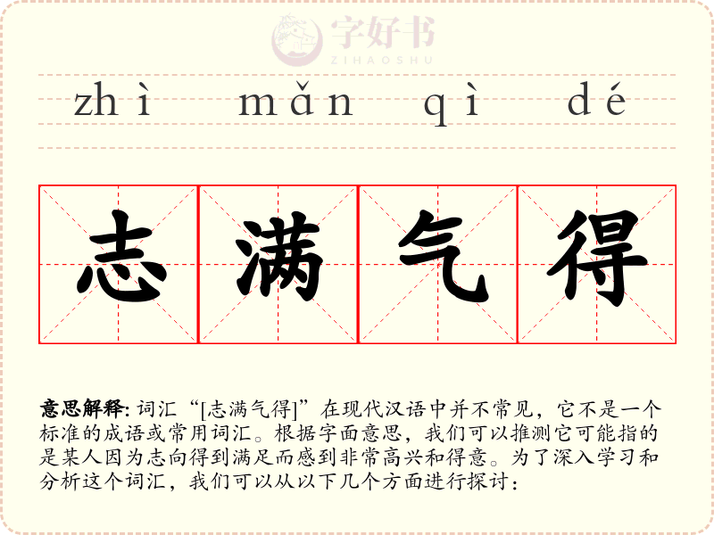 志满气得