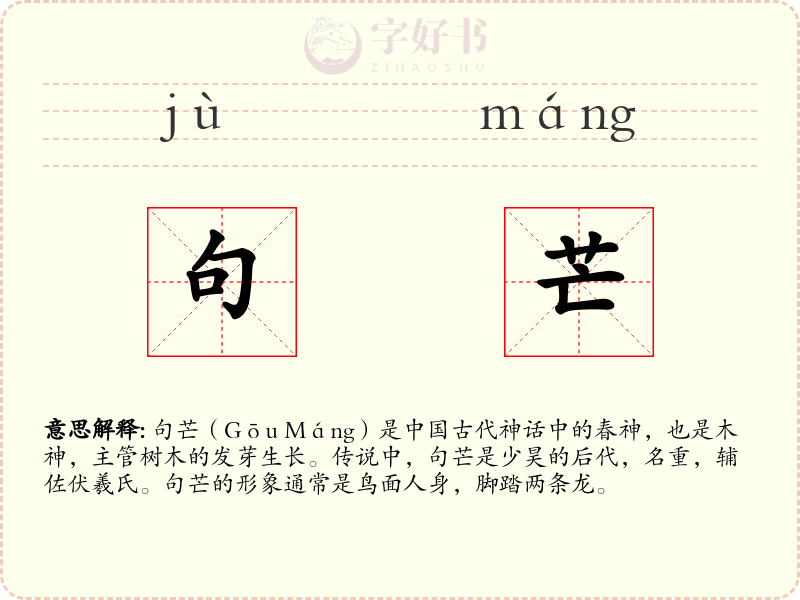 句芒