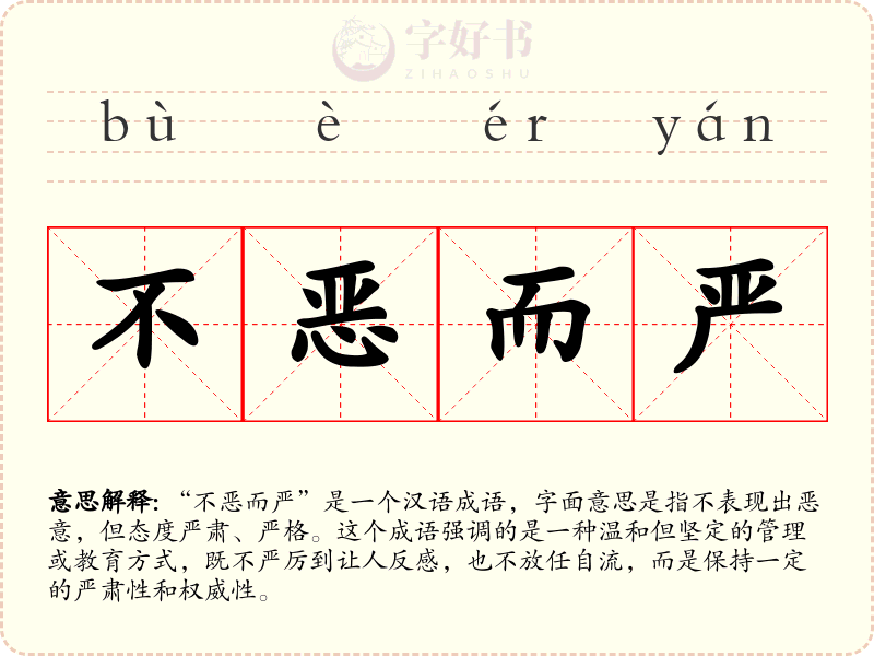 不恶而严