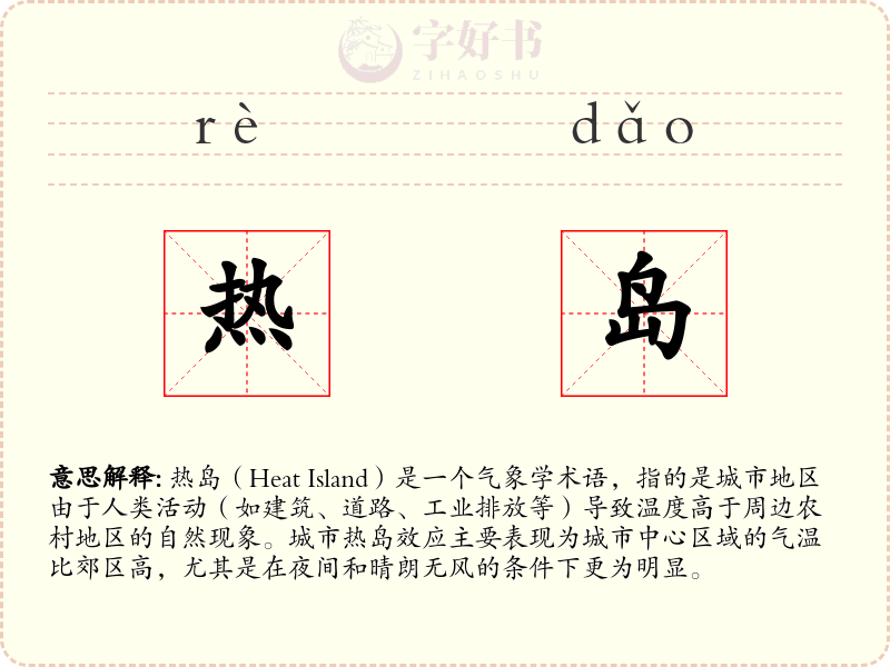 热岛