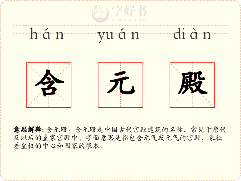 含元殿