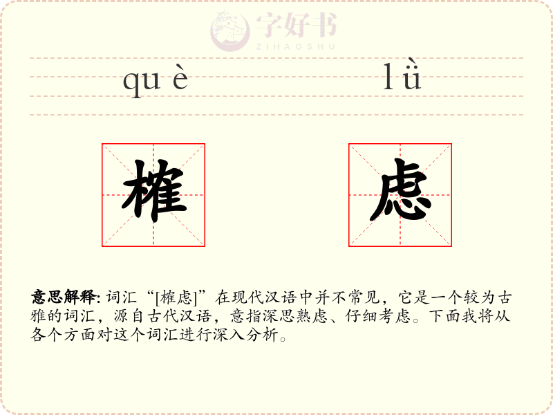 榷虑