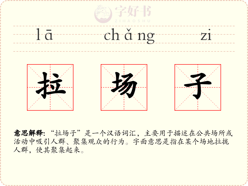 拉场子