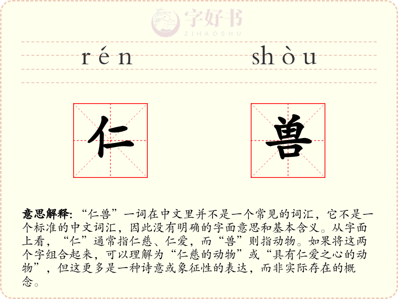 仁兽