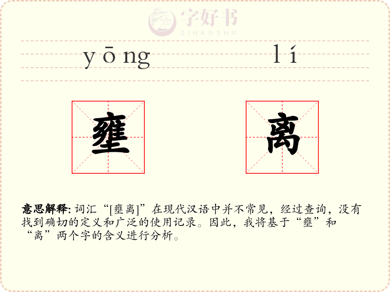 壅离