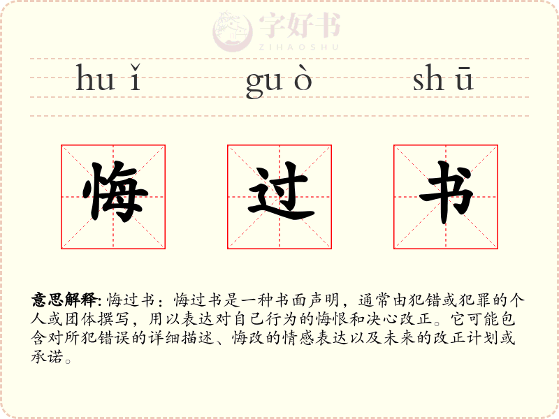 悔过书