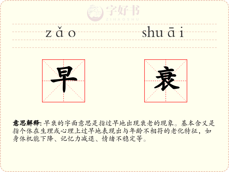早衰