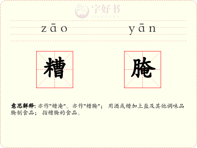 糟腌