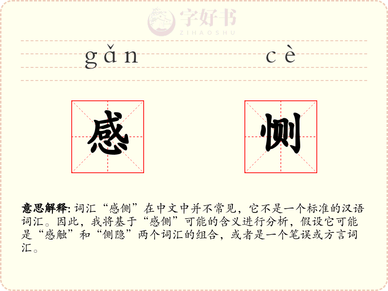 感恻