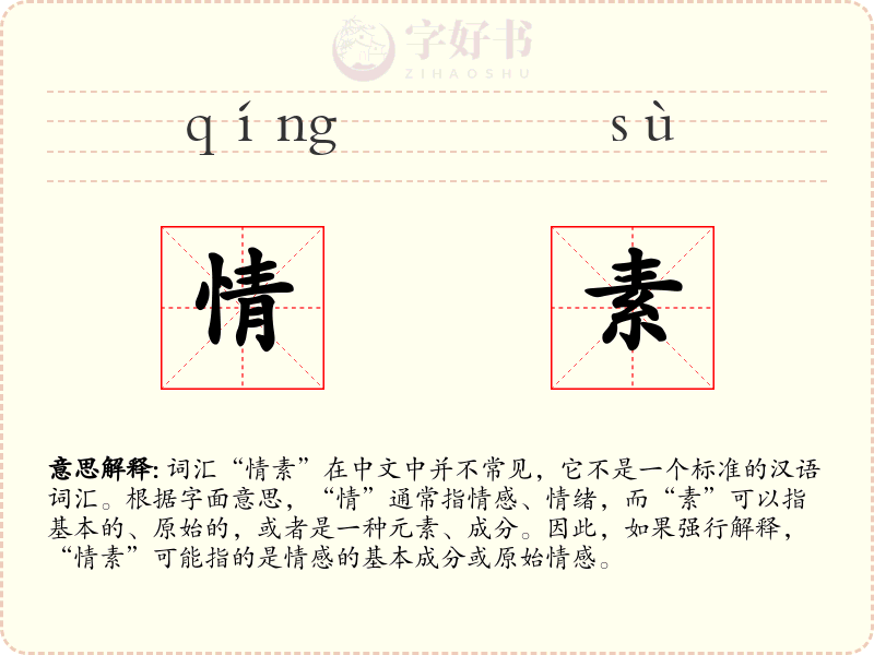情素