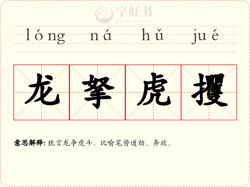 龙拏虎攫