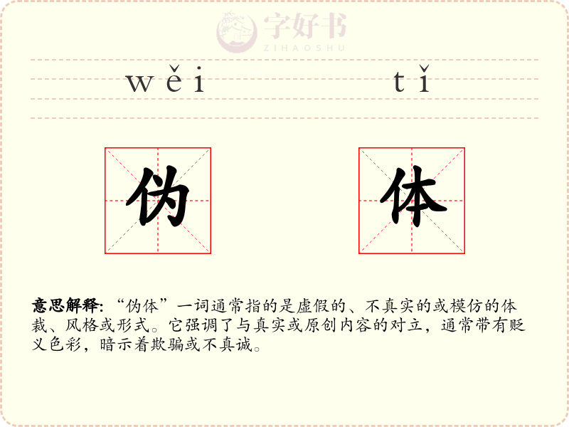 伪体