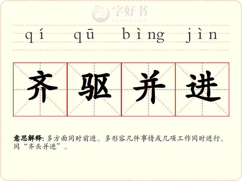 齐驱并进