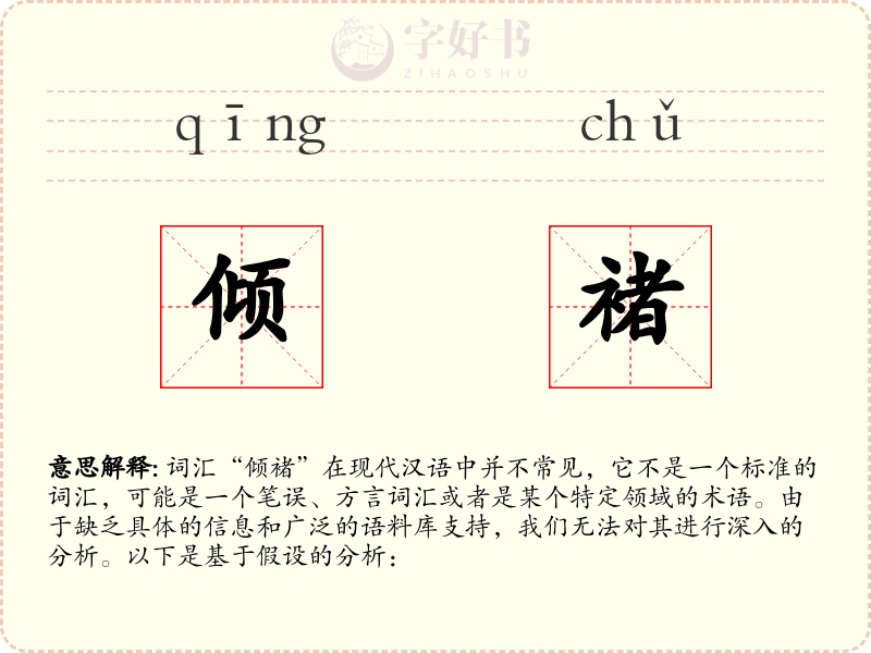 倾褚
