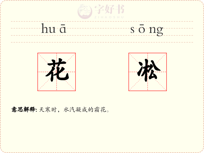 花凇