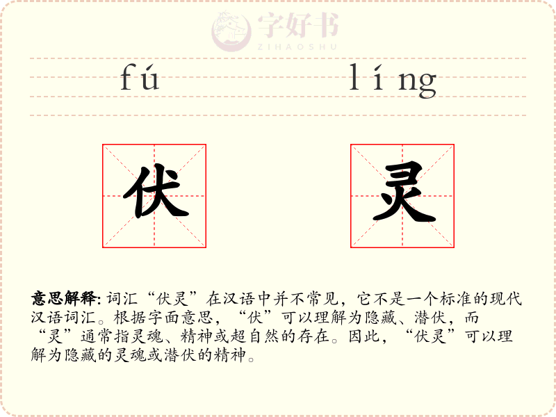 伏灵