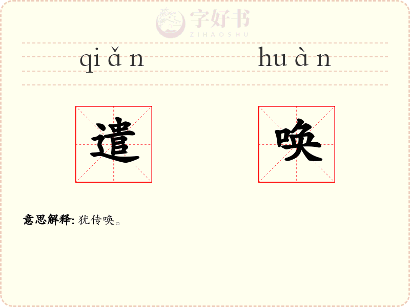遣唤