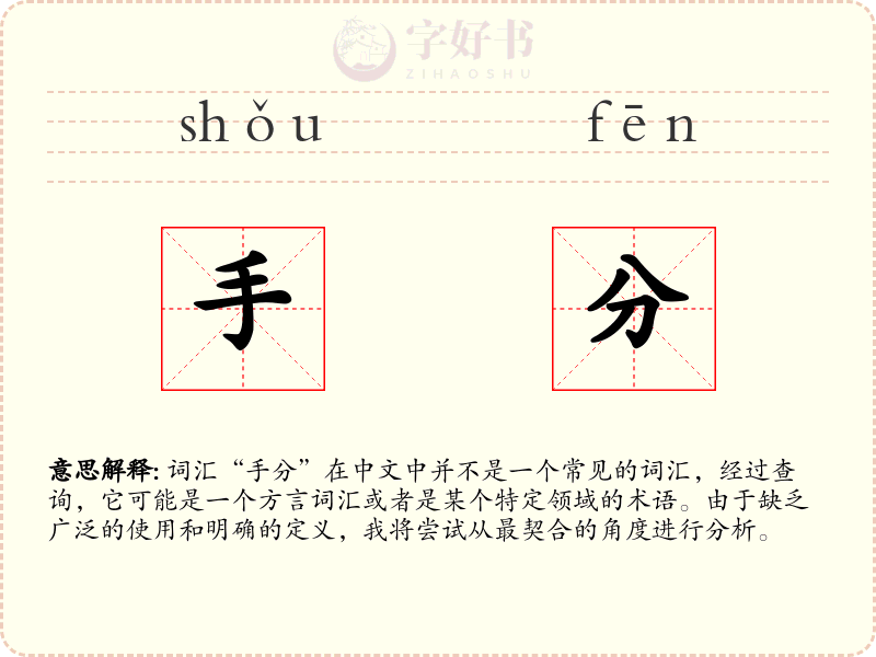 手分