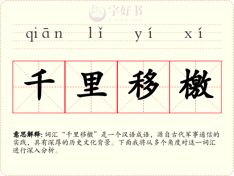 千里移檄