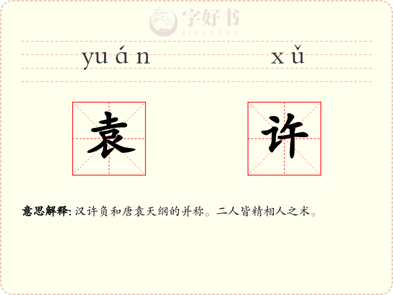 袁许