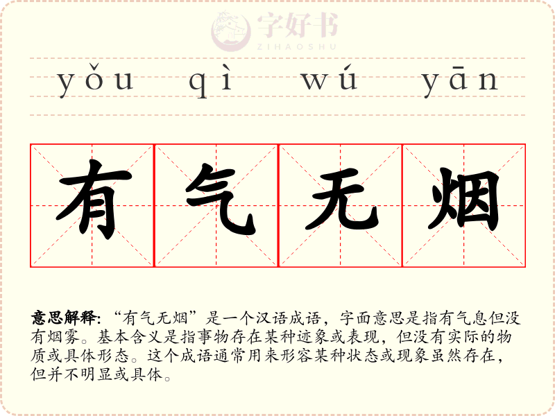 有气无烟