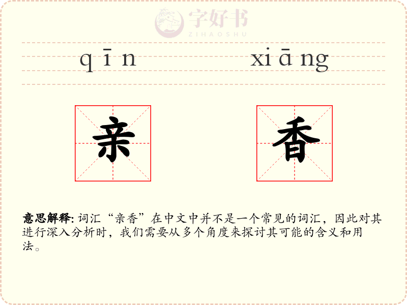 亲香