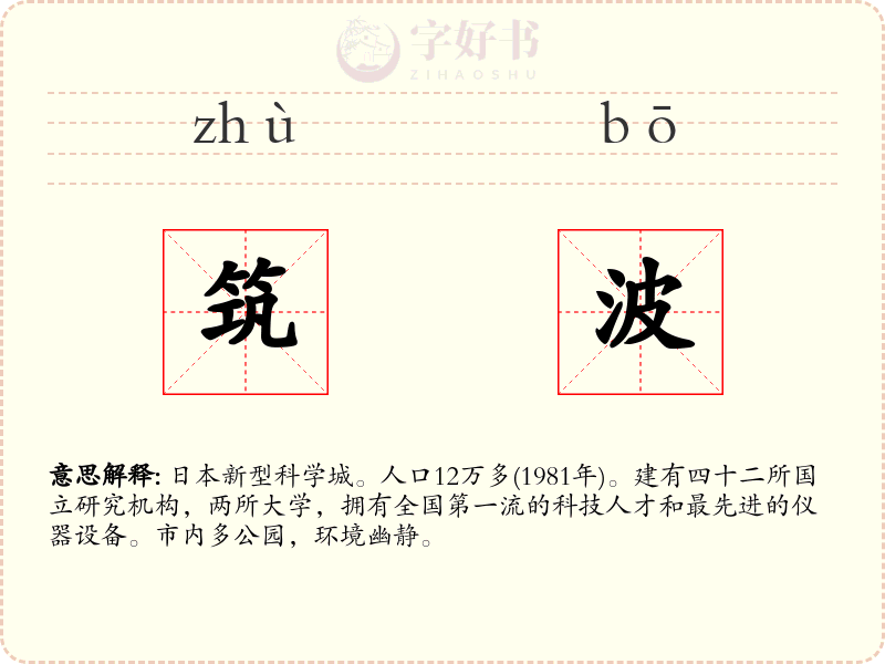 筑波