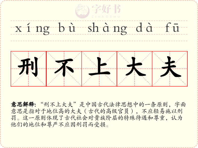刑不上大夫