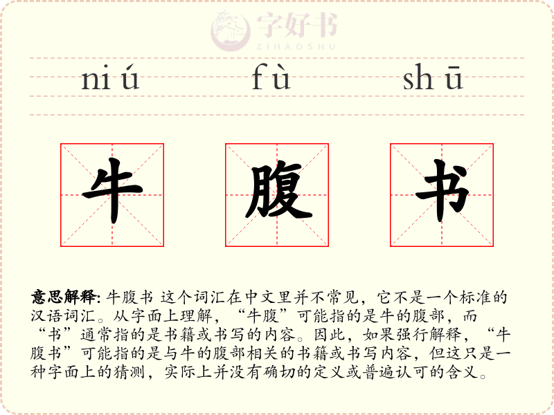 牛腹书