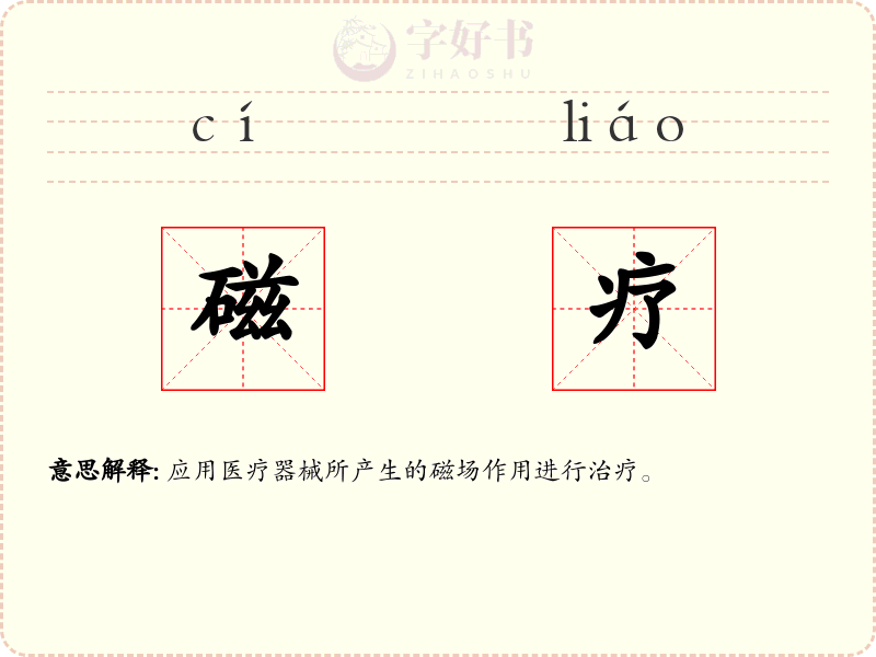 磁疗