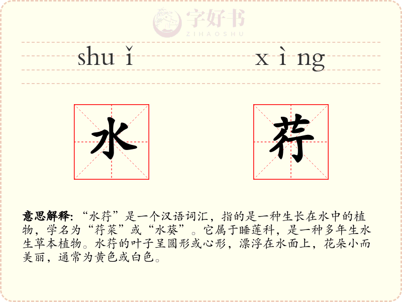 水荇