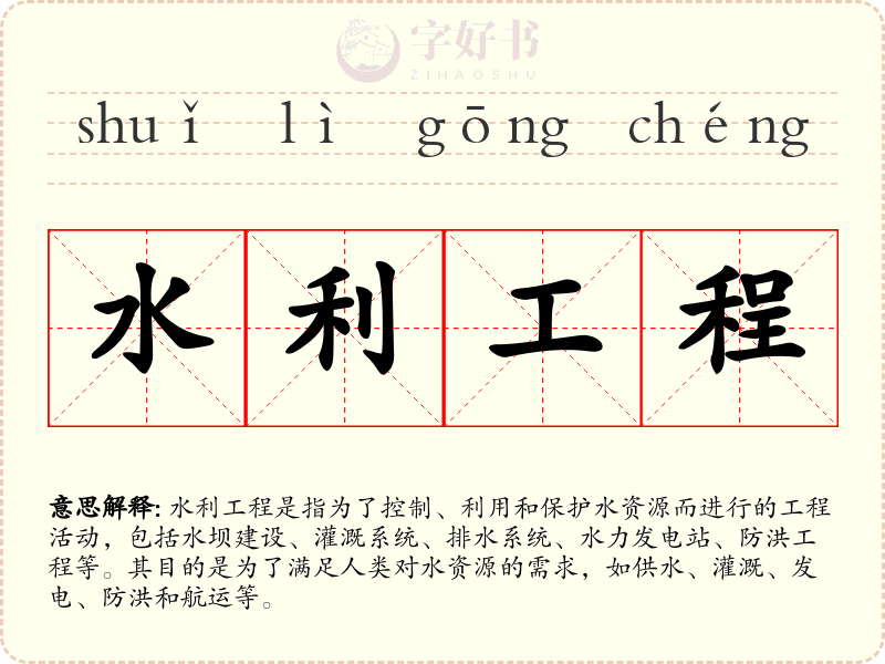 水利工程