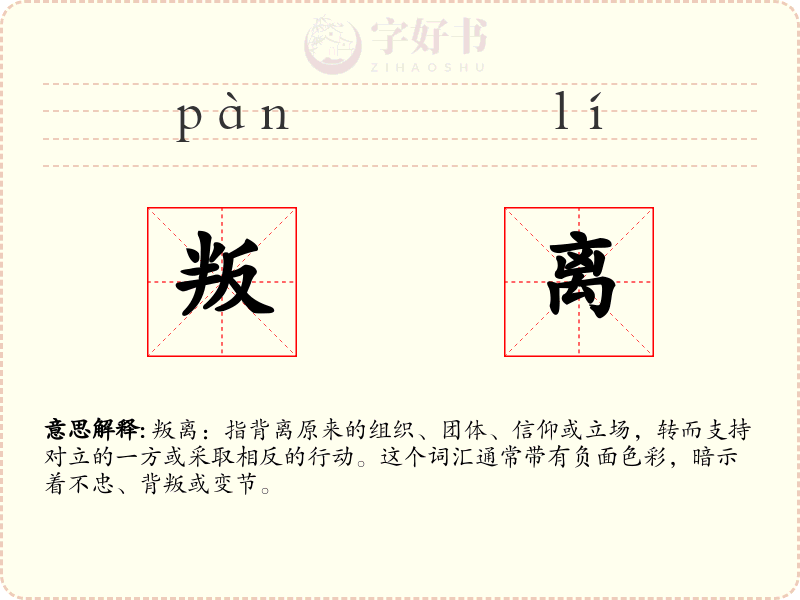 叛离
