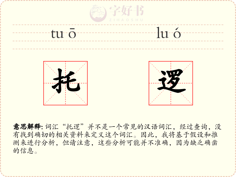 托逻