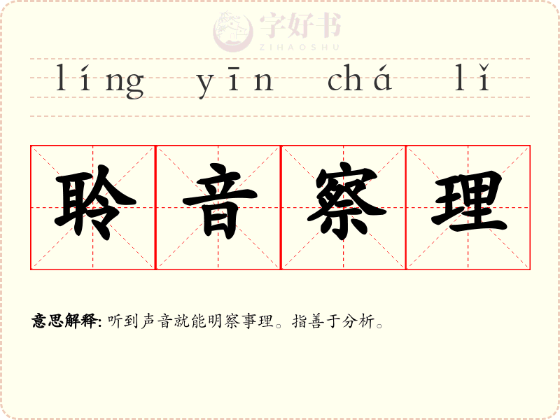 聆音察理