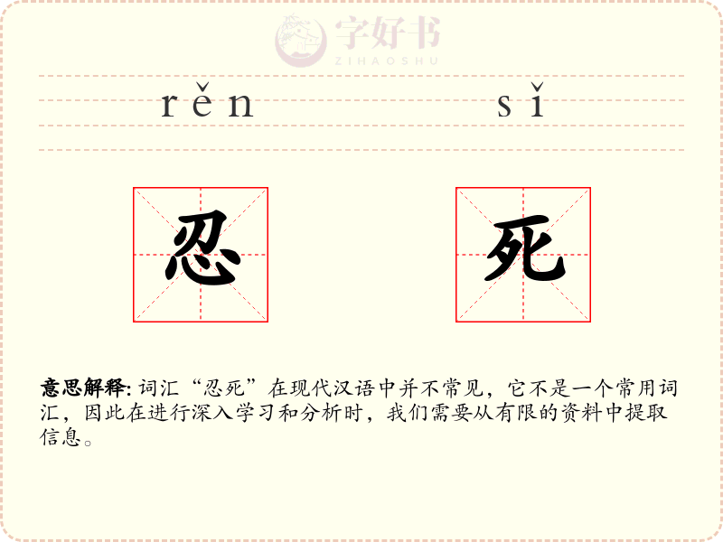 忍死