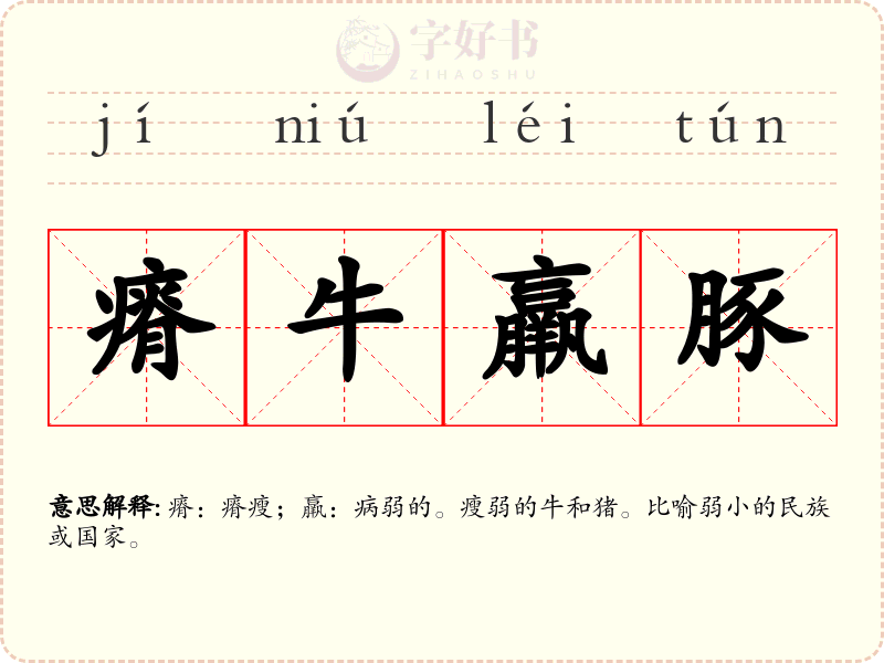 瘠牛羸豚