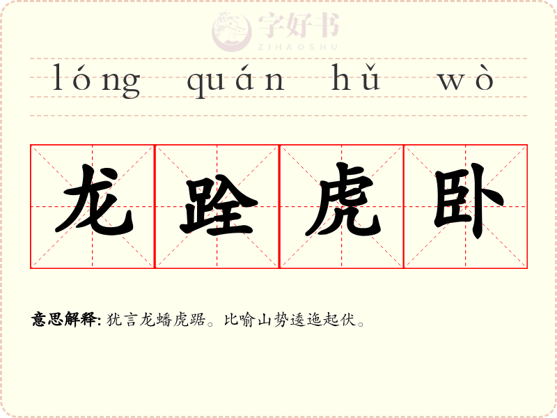 龙跧虎卧