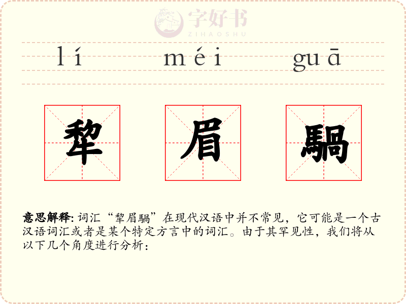 犂眉騧