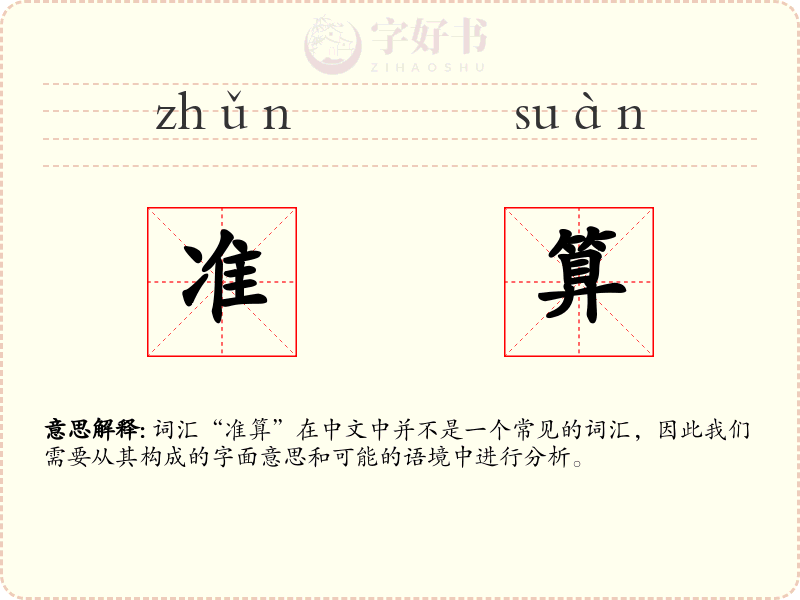 准算