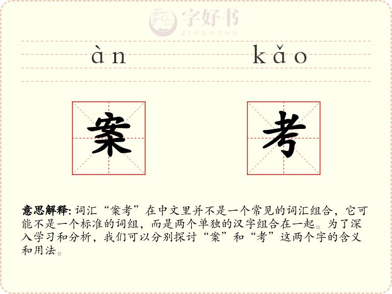 案考