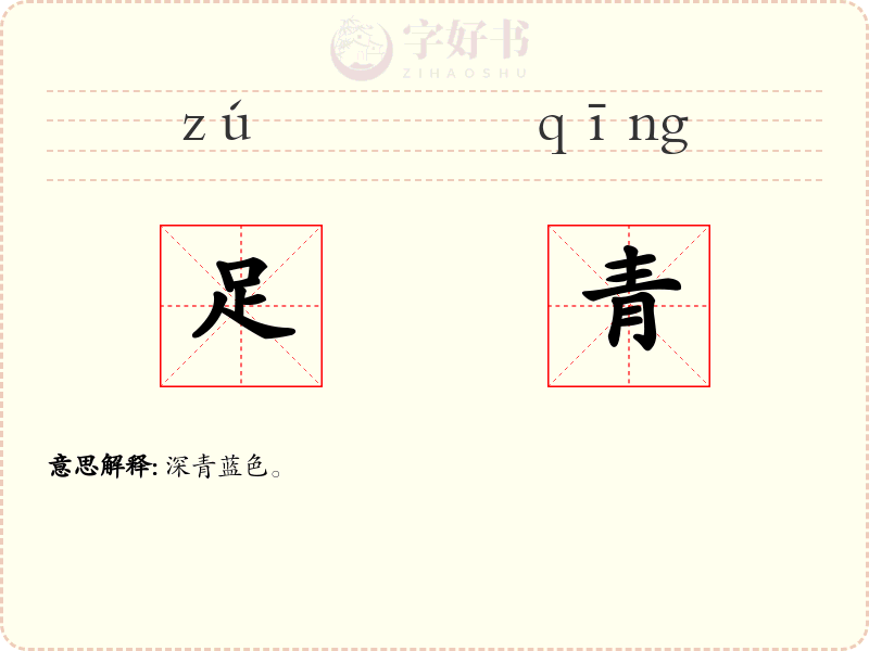 足青