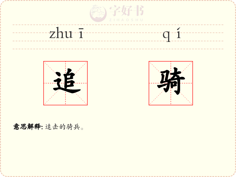 追骑