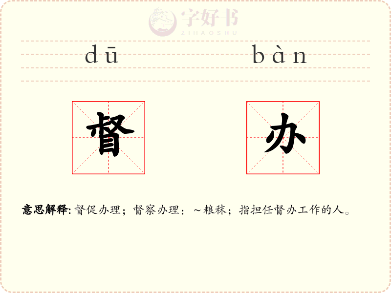 督办